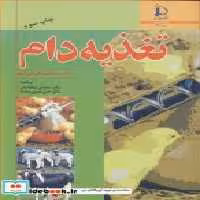 قیمت و خرید کتاب تغذیه دام نشر دانشگاه فردوسی | ایده بوک