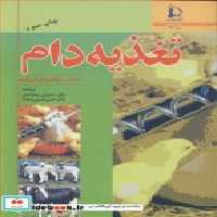 قیمت و خرید کتاب تغذیه دام نشر دانشگاه فردوسی | ایده بوک
