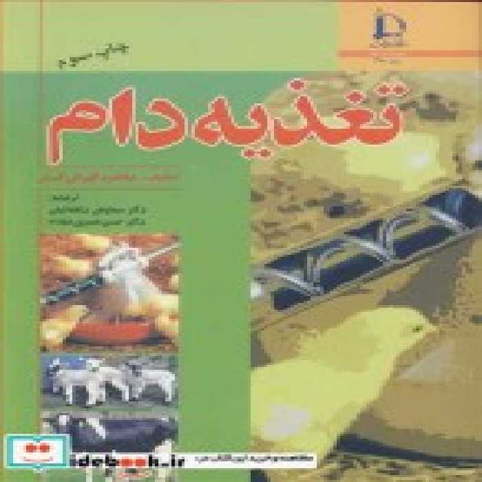 قیمت و خرید کتاب تغذیه دام نشر دانشگاه فردوسی | ایده بوک