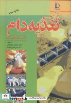 قیمت و خرید کتاب تغذیه دام نشر دانشگاه فردوسی | ایده بوک