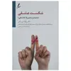 کتاب شکست عشقی اثر ریچارد بی. راس