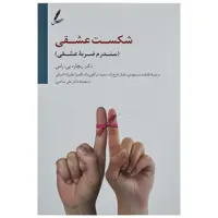 کتاب شکست عشقی اثر ریچارد بی. راس