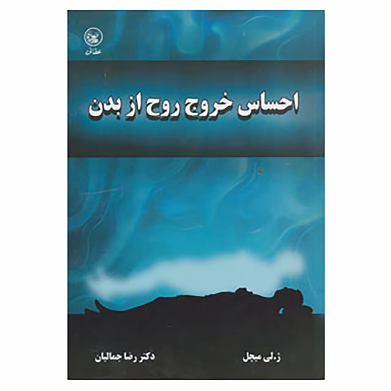 کتاب احساس خروج روح از بدن اثر ژ.لی میچل