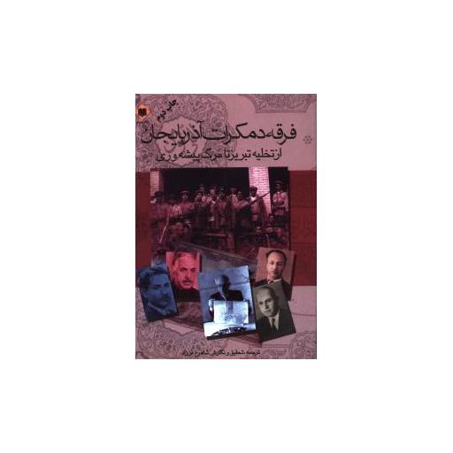 کتاب فرقه دمکرات آذربایجان اثر شاهرخ فرزاد