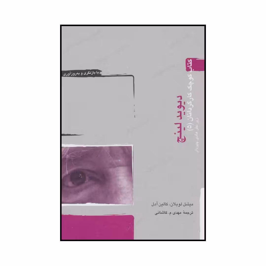 کتاب دیوید لینچ اثر میشل لوبلان و کالین آدل انتشارات آوند دانش