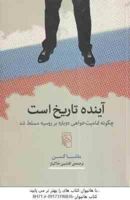 آینده تاریخ است ( ماشا گسن – افشین خاکباز )