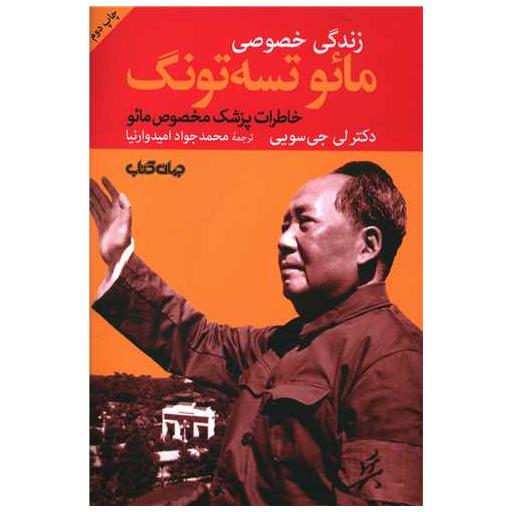 کتاب زندگی خصوصی مائو تسه تونگ (خاطرات پزشک مخصوص مائو)(جهان اثر لی جی سویی