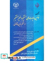 کتاب مجموعه قوانین مالیات های مستقیم و غیر مستقیم در نظم نوین قانونی | ایده بوک