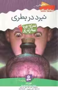 نبرد در بطری ( تونی ابت – پریسا همایون روز ) سرزمین سحرآمیز 43