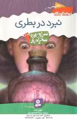 نبرد در بطری ( تونی ابت – پریسا همایون روز ) سرزمین سحرآمیز 43