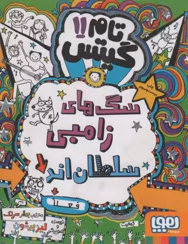تام گیتس11 (سگ های زامبی سلطان اند (فعلا))