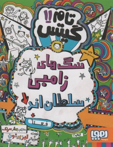 تام گیتس11 (سگ های زامبی سلطان اند (فعلا))