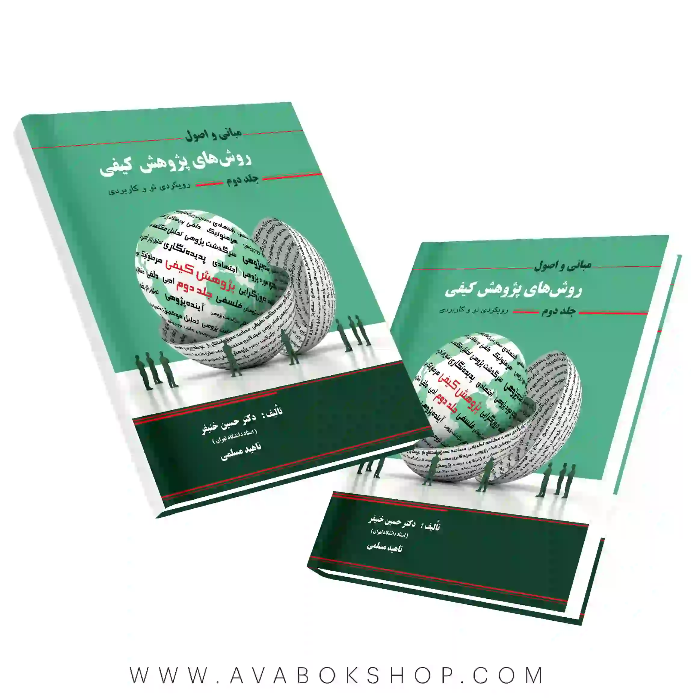 کتاب مبانی و اصول روشهای پژوهش کیفی جلد دوم نگاه دانش