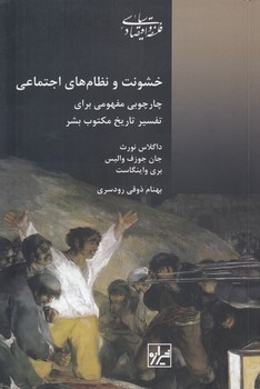 خرید کتاب خشونت و نظامهای اجتماعی؛ چارچوپی مفهومی برای تفسیر تاریخ مکتوب بشر — کتابسرای طه