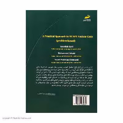 کتاب رهیافتی کاربردی بر کد هسته ای MCNPX اثر جمعی از نویسندگان انتشارات دیباگران تهران 