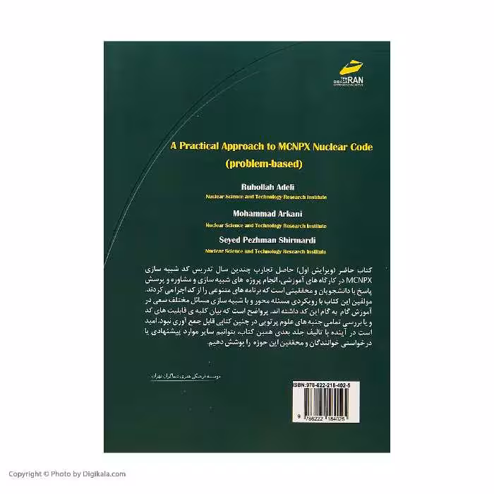 کتاب رهیافتی کاربردی بر کد هسته ای MCNPX اثر جمعی از نویسندگان انتشارات دیباگران تهران 