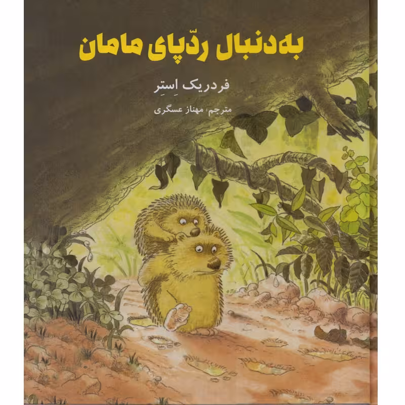 کتاب به دنبال رد پای مامان اثر فردریک استر نشر علمی فرهنگی