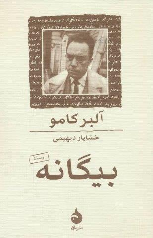 بیگانه