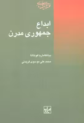 ابداع جمهوری مدرن