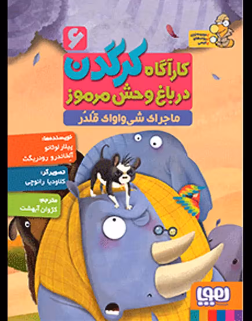 کارآگاه کرگدن 6 | ماجرای شی‌واوای قلدر - بانک کتاب ماندگار-قیمت-خرید-کتاب-کمک-درسی-کنکور-دانشگاهی