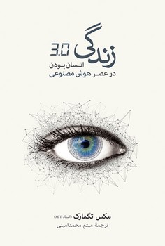 زندگی:انسان بودن در عصر هوش مصنوعی | مرکز فرهنگی آبی