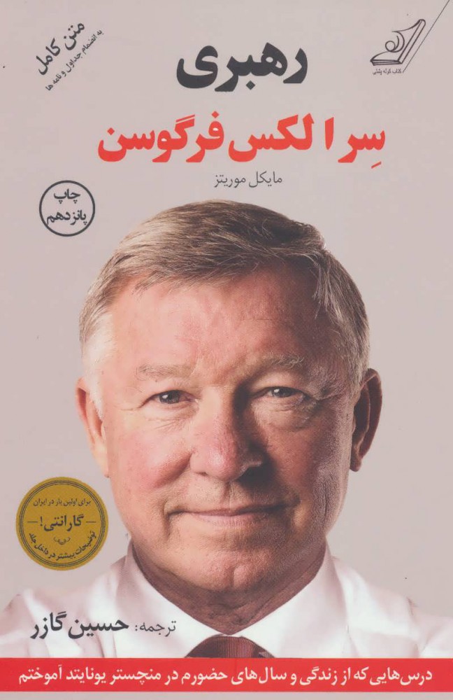 کتاب رهبری سر الکس فرگوسن