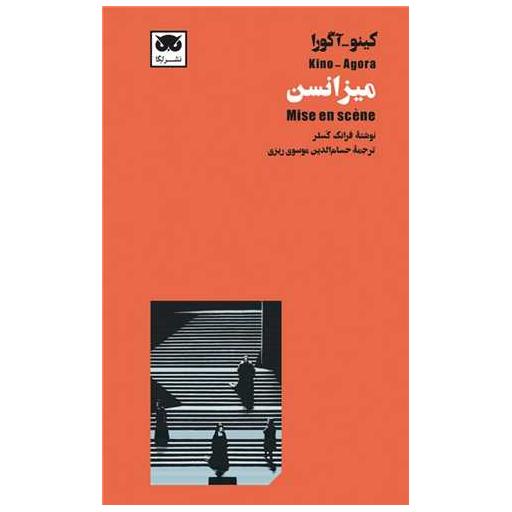 کتاب میزانسن اثر فرانک کسلر