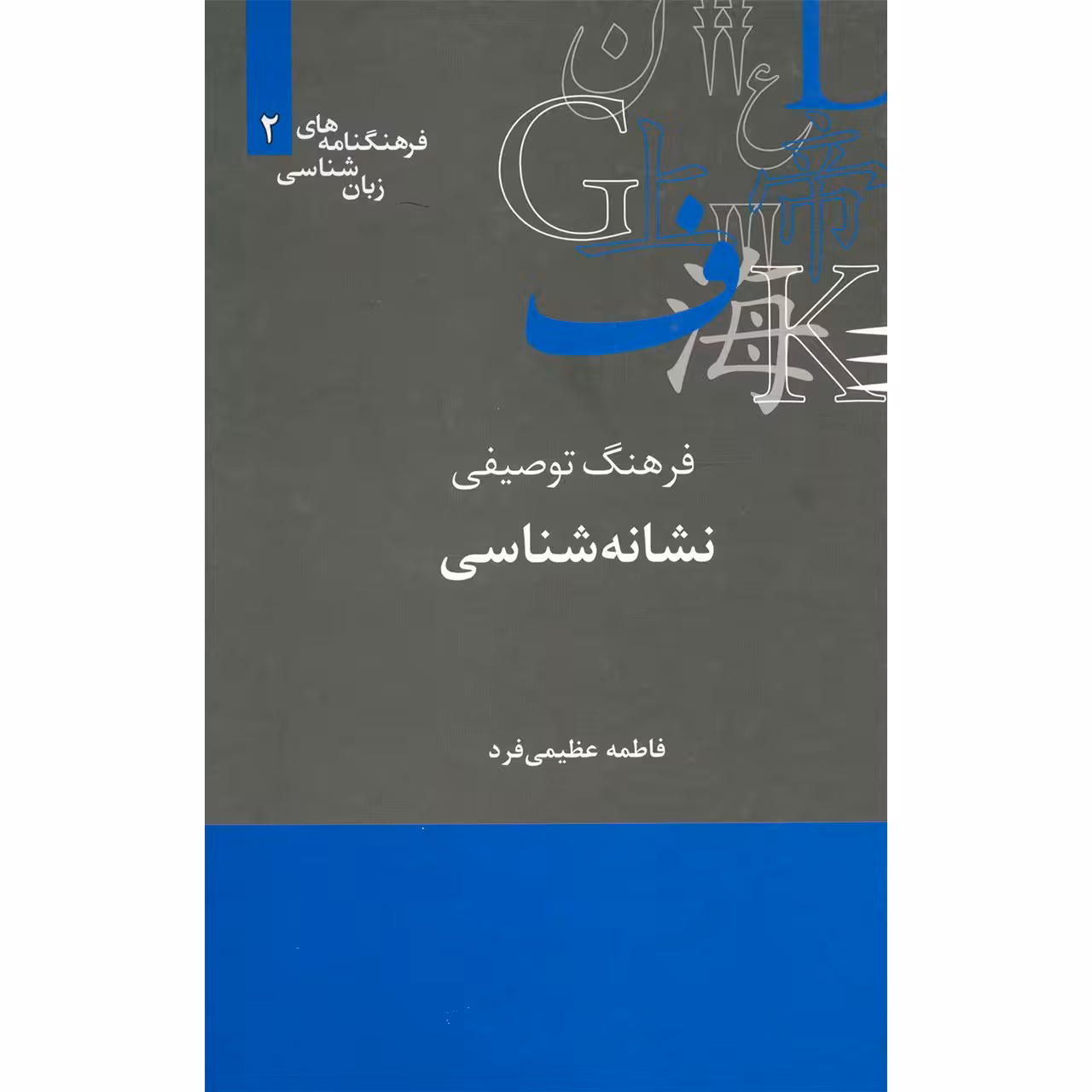 کتاب فرهنگ توصیفی نشانه شناسی اثر فاطمه عظیمی فرد