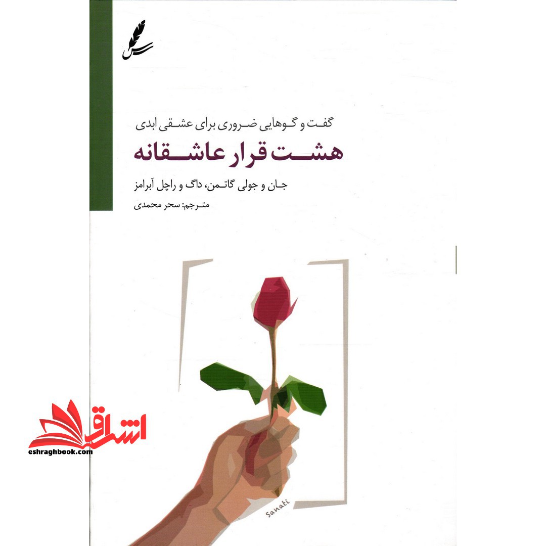 هشت قرار عاشقانه (گفت و گوهایی ضروری برای عشقی ابدی) - فروشگاه کتاب اشراق