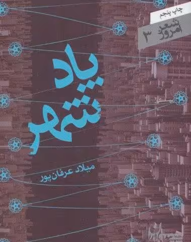 پاد شهر (شعر امروز 3)