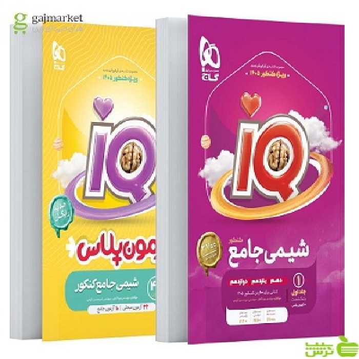 خرید اینترنتی کتاب آی کیو شیمی جامع جلد1 تست گاج با تخفیف ویژه