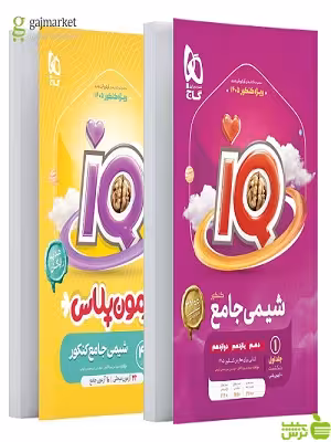 خرید اینترنتی کتاب آی کیو شیمی جامع جلد1 تست گاج با تخفیف ویژه