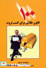 قیمت و خرید کتاب 100 قانون طلایی برای کسب ثروت | ایده بوک
