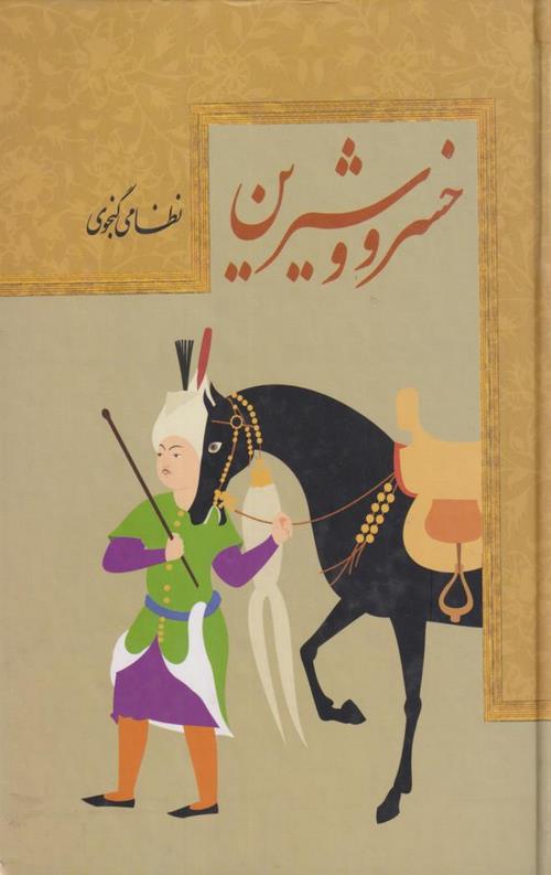 خسرو و شیرین