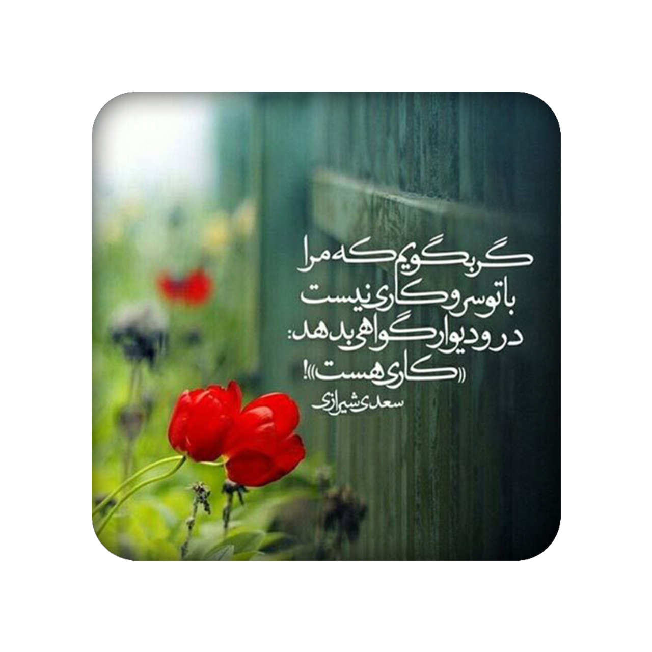 زیر لیوانی طرح شعر نوشته کد 1058