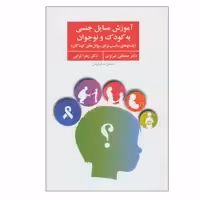 کتاب آموزش مسایل جنسی به کودک و نوجوان اثر دکتر مصطفی تبریزی و دکتر زهرا ترابی انتشارات فراروان