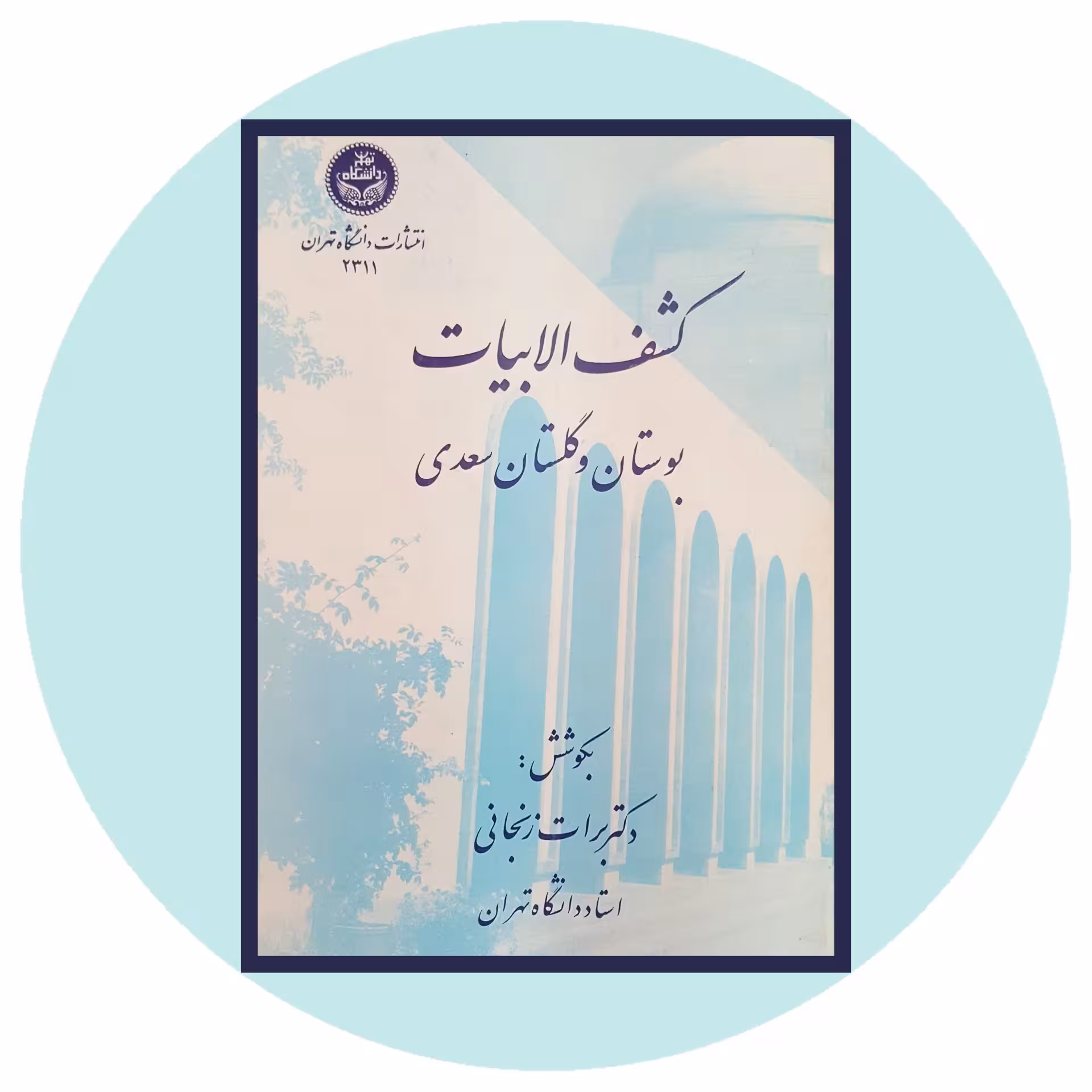 کتاب کشف الابیات بوستان و گلستان سعدی - خرید از کتاب دایره قهوه ای