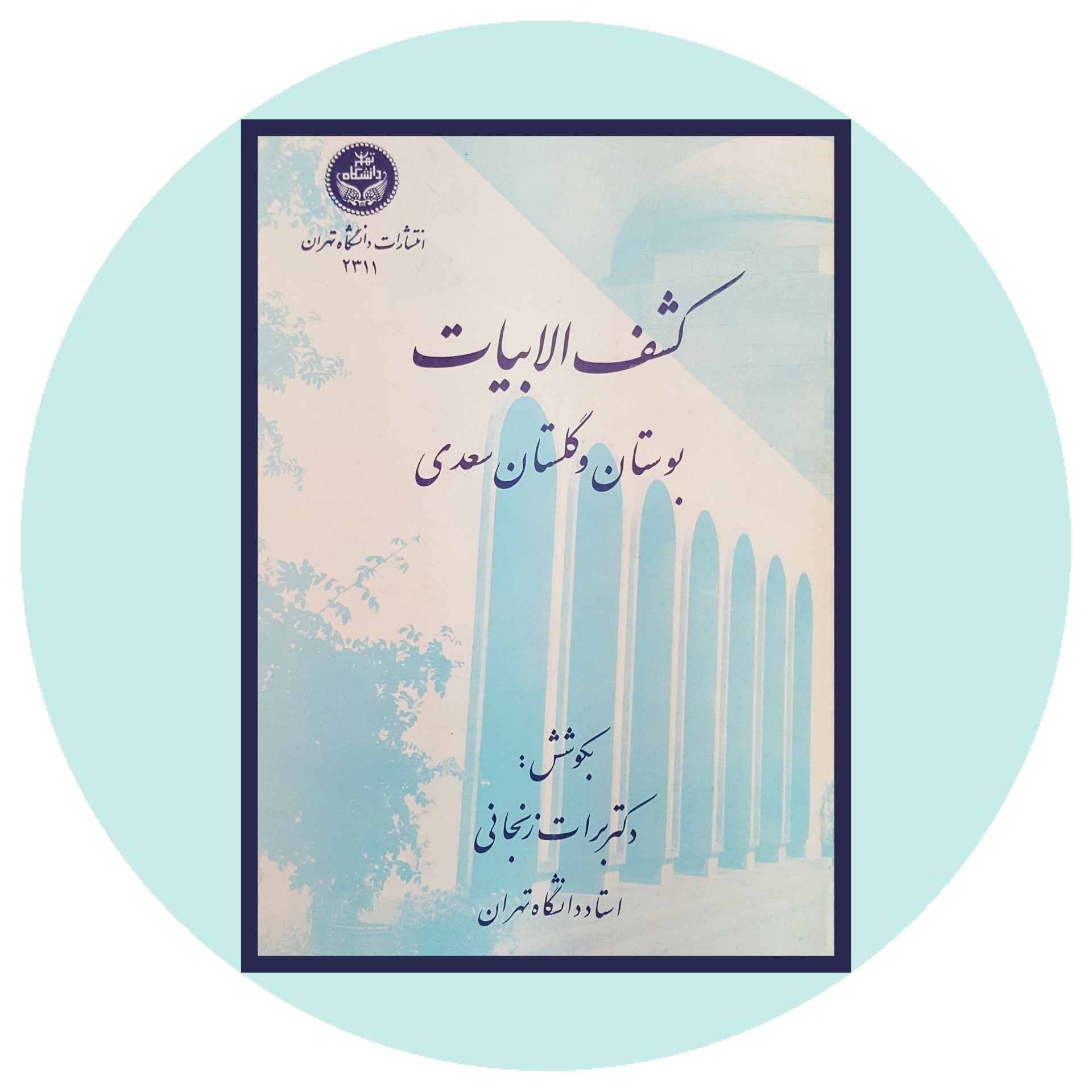 کتاب کشف الابیات بوستان و گلستان سعدی - خرید از کتاب دایره قهوه ای