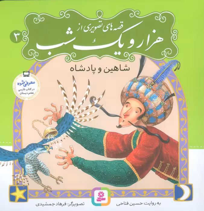 قصه های تصویری از هزار و یک شب 3 (شاهین و پادشاه)،(گلاسه) - ناشربوک | خرید آنلاین کتاب