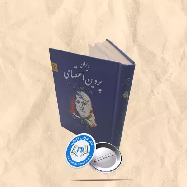 دیوان پروین اعتصامی سلفون