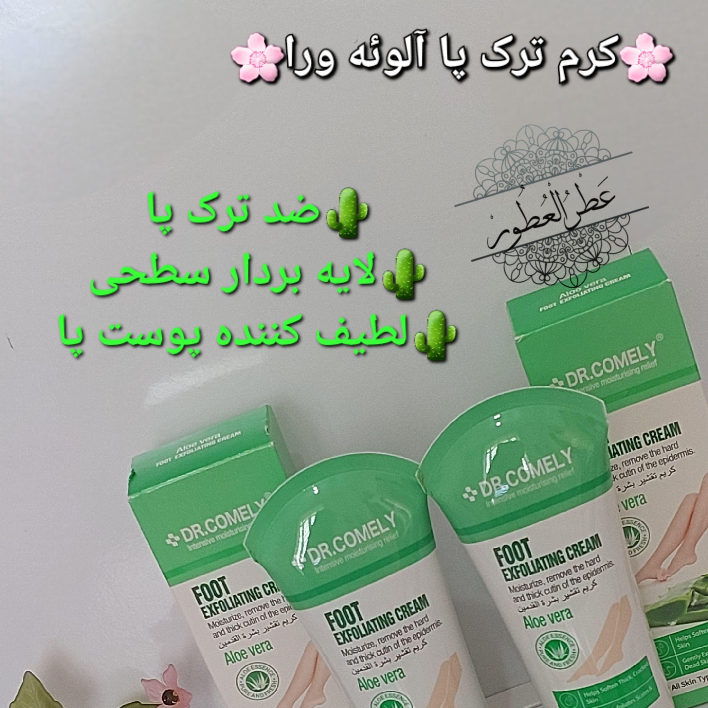 کرم ضد ترک پا آلوئه ورا