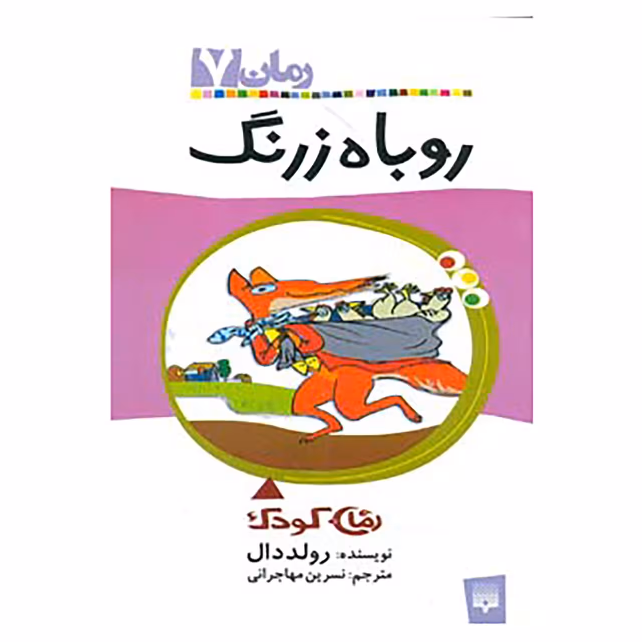 کتاب رمان کودک 7 اثر رولد دال
