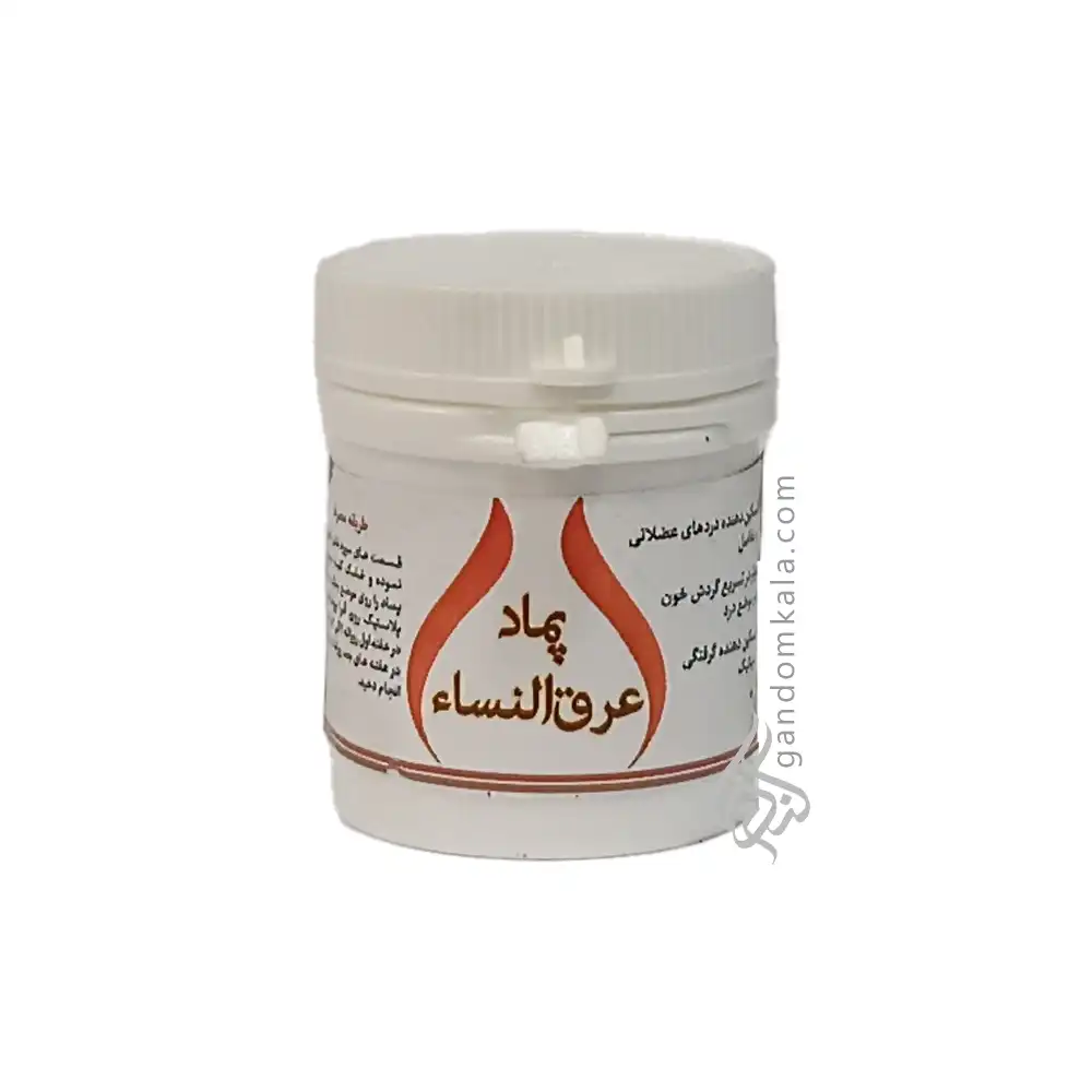 پماد عرق النساء (تسکین دهنده دردهای عضلانی، مفاصل و سیاتیک)