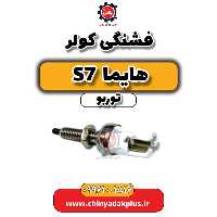 فشنگی کولر هایما S7 توربو