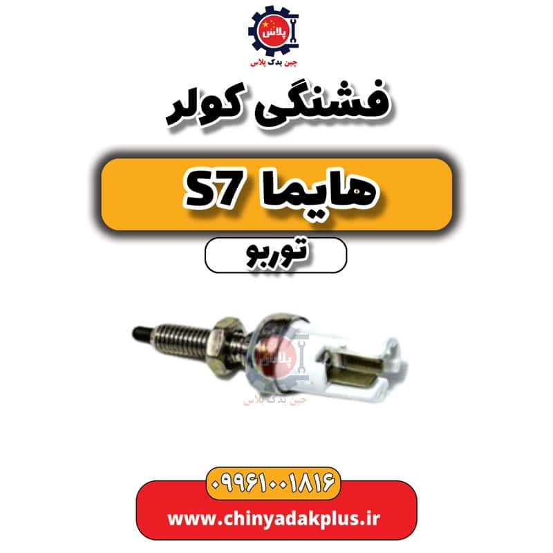 فشنگی کولر هایما S7 توربو