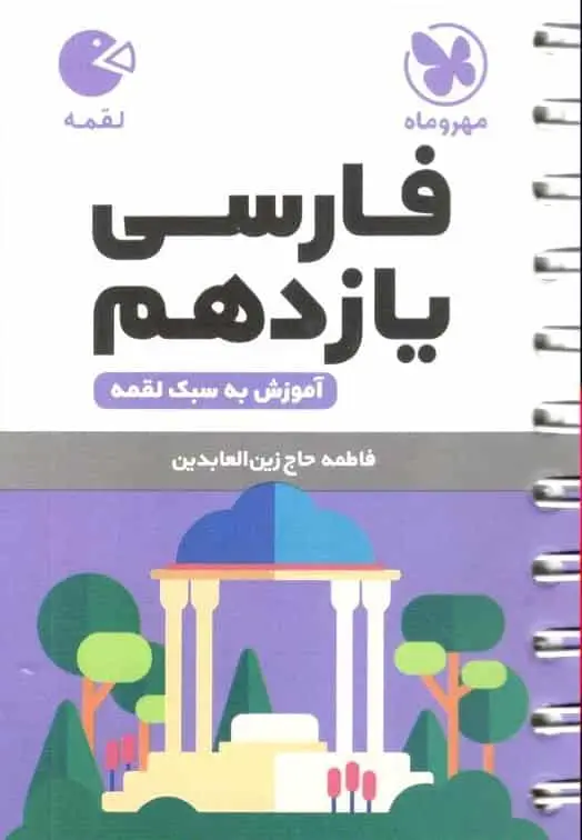 فارسی یازدهم لقمه مهر و ماه - بانک کتاب ماندگار-قیمت-خرید-کتاب-کمک-درسی-کنکور-دانشگاهی