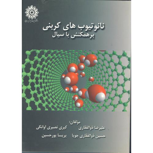 کتاب نانوتیوب های کربنی بر همکش با سیال