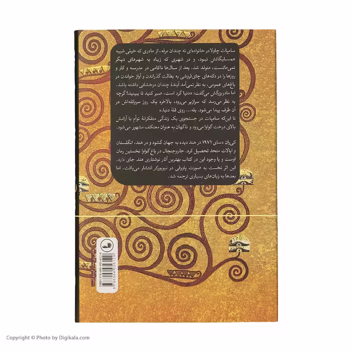 کتاب جار و جنجال در باغ گواوا اثر کی ران دسای نشر ثالث