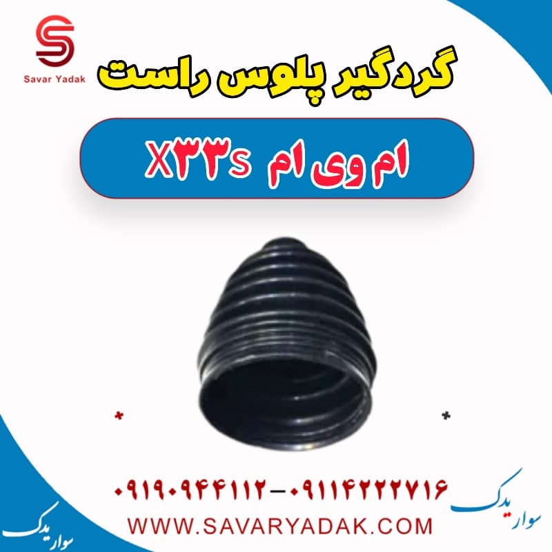 گردگیر پلوس راست ام وی ام X33 S
