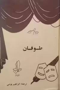 طوفان | ویلیام شکسپیر